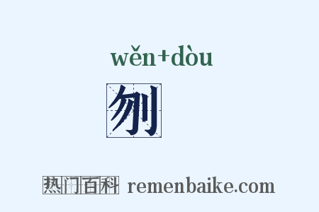 刎脰是什么意思的图片